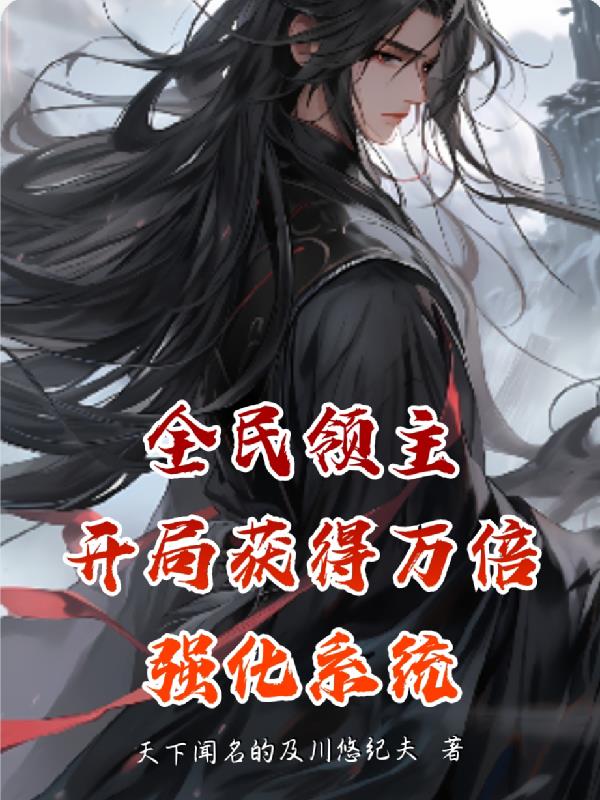 全民领主:开局获得万倍强化系统封面