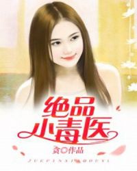 绝品小毒医封面