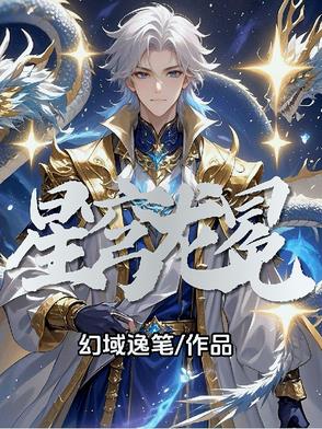 星穹龙冕封面