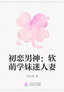 初恋男神:软萌学妹迷人妻封面
