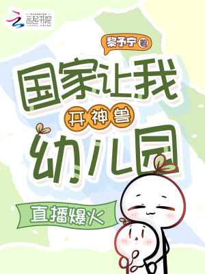 国家让我开神兽幼儿园，直播爆火封面