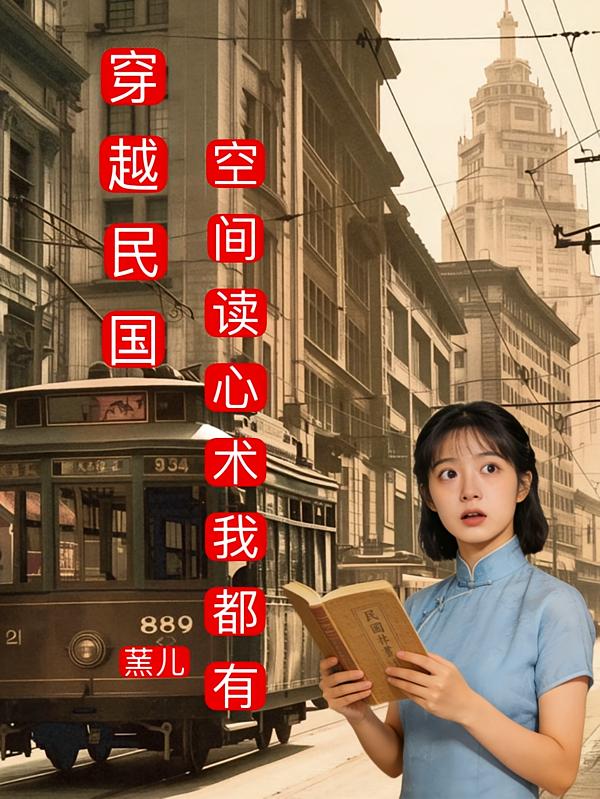 穿越民国,空间读心术我都有封面