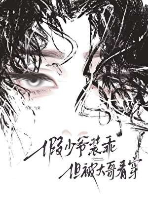 假少爷装乖，但被大哥看穿封面