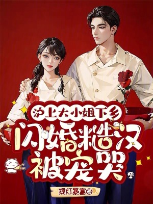 沪上大小姐下乡，闪婚糙汉被宠哭封面