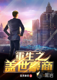 重生之盖世豪商封面