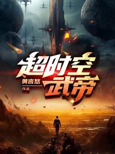 超时空武帝封面