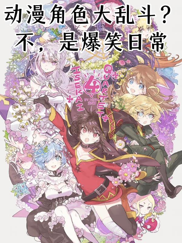 动漫角色大乱斗？不，是爆笑日常封面