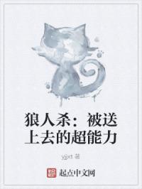 狼人杀:被送上去的超能力封面