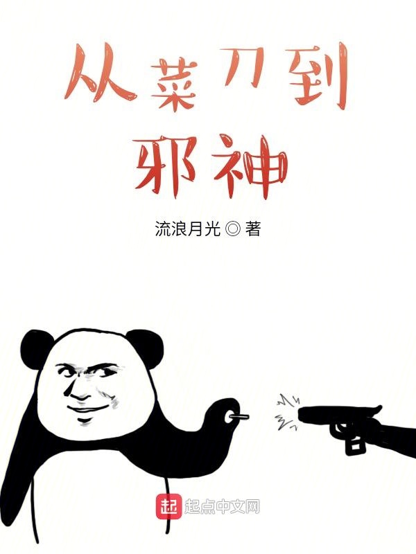 从菜刀到邪神封面