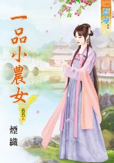 一品小农女 卷五封面