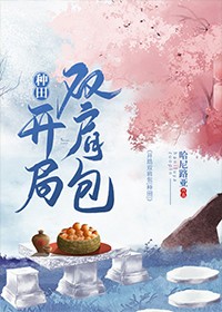 开局双肩包[种田]封面