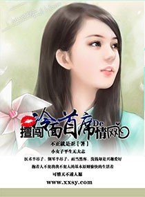 擅闯冷面首席的情网封面