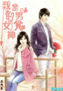 萌妻来袭:我的女神是男人封面