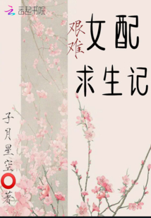 女配艰难求生记封面