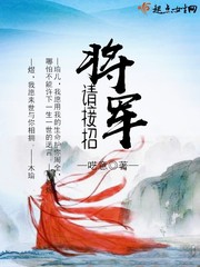 将军请接招封面
