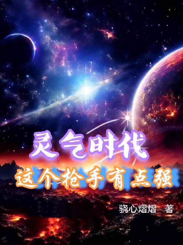 灵气时代，这个枪手有点强封面