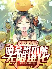 斗罗:重生暗金恐爪熊,无限进化封面