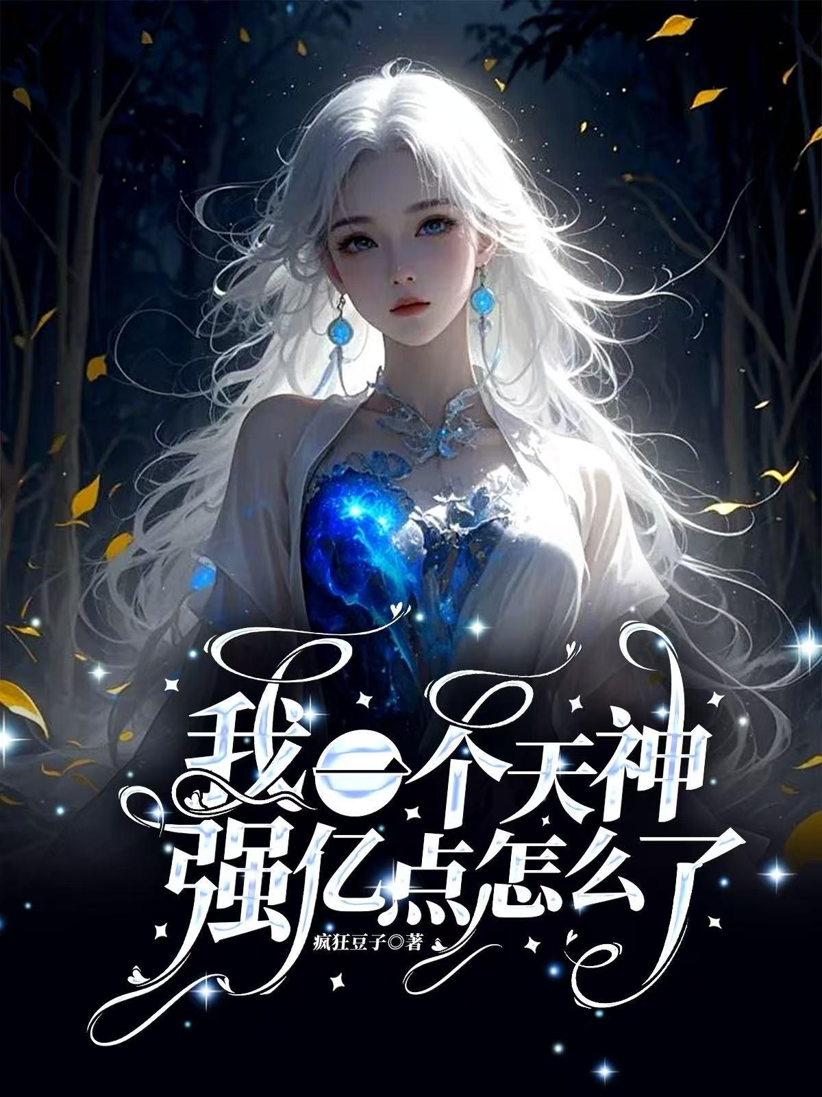 我一个天神,强亿点怎么了封面
