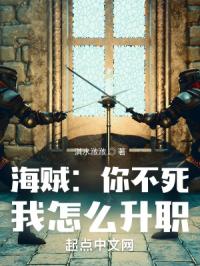 海贼：你不死，我怎么升职封面