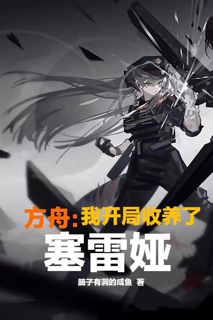 方舟：我开局收养了塞雷娅封面