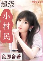超级小村民封面