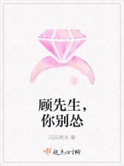 顾先生，你别怂封面