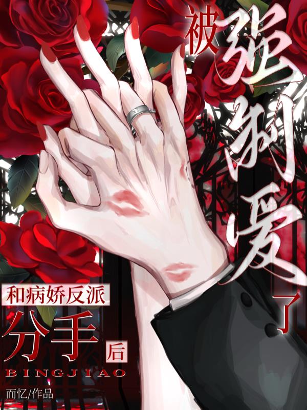 和病娇反派分手后，被强制爱了封面