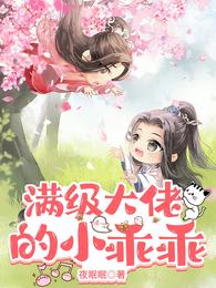 满级大佬的小乖乖封面