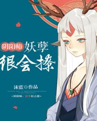 阴阳师:妖孽很会撩封面