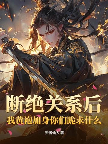 断绝关系后，我黄袍加身你们跪求什么？封面