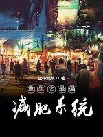 重生之最强减肥系统封面