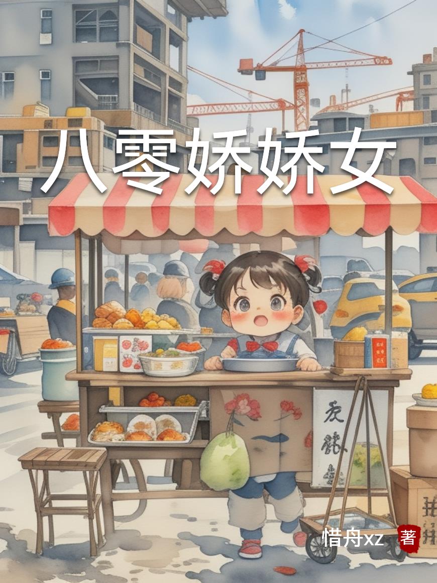 八零娇娇女封面