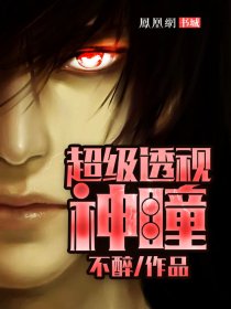 超级透视神瞳封面