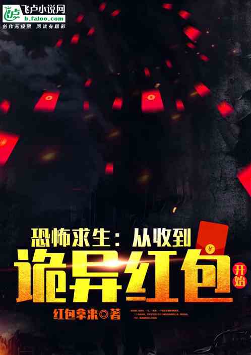 恐怖求生：从收到诡异红包开始封面