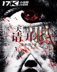 天黑请开眼封面