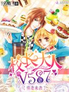 萌妻来袭：校长大人，V587封面