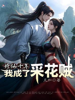修仙十年，我成了采花贼封面