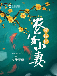 农家小妻摇钱树封面