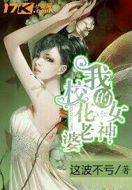 我的女神校花老婆封面