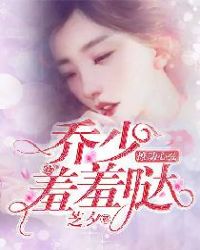 撩动心弦：乔少羞羞哒封面