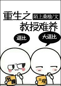 重生之教授难养封面