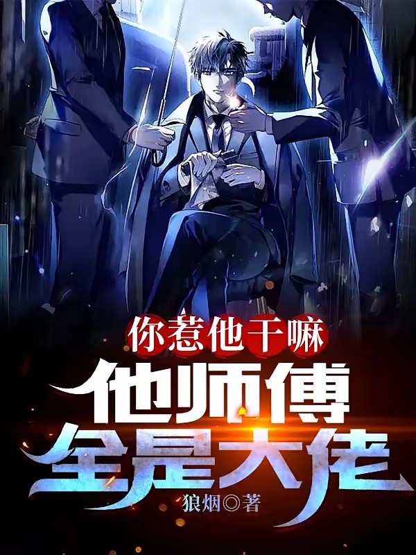 孽徒你无敌了,下山祸害师姐去吧封面