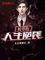 校草的人生逆袭封面