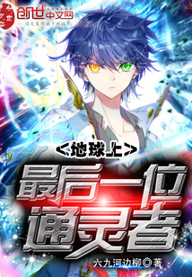 都市的通灵者封面