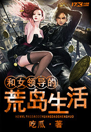 和女领导的荒岛生活封面