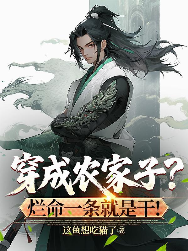 穿成农家子？烂命一条就是干封面