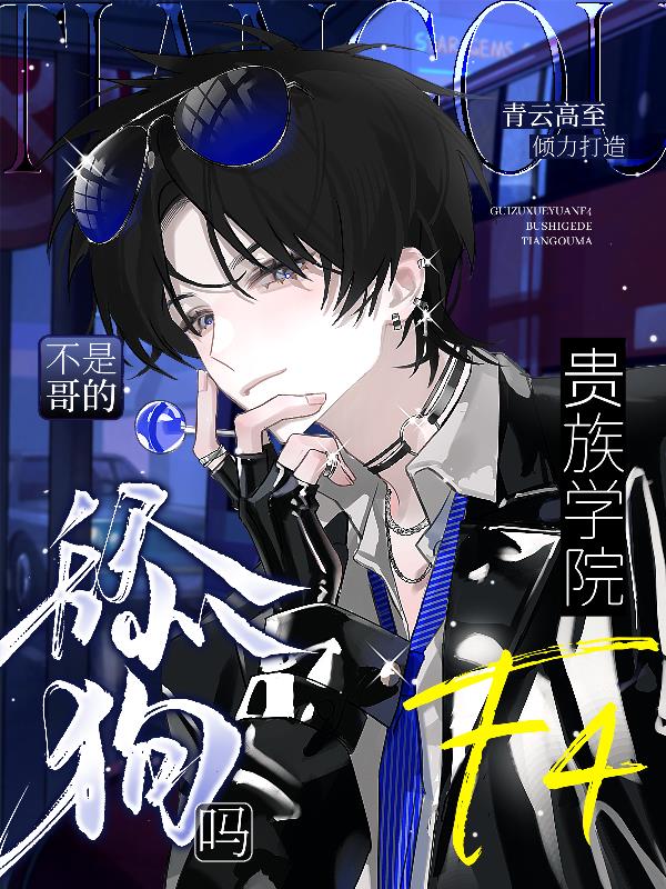 贵族学院f4？不是哥的舔狗吗封面