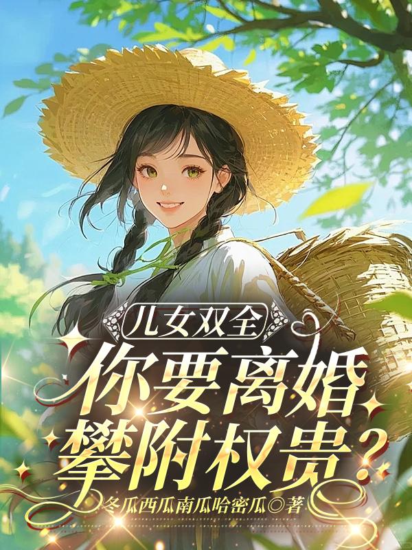 儿女双全，你要离婚攀附权贵？封面