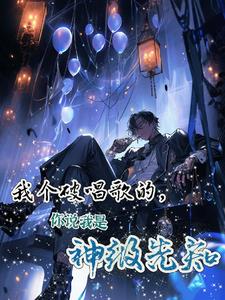 要杀我,先问我的库洛牌同不同意封面