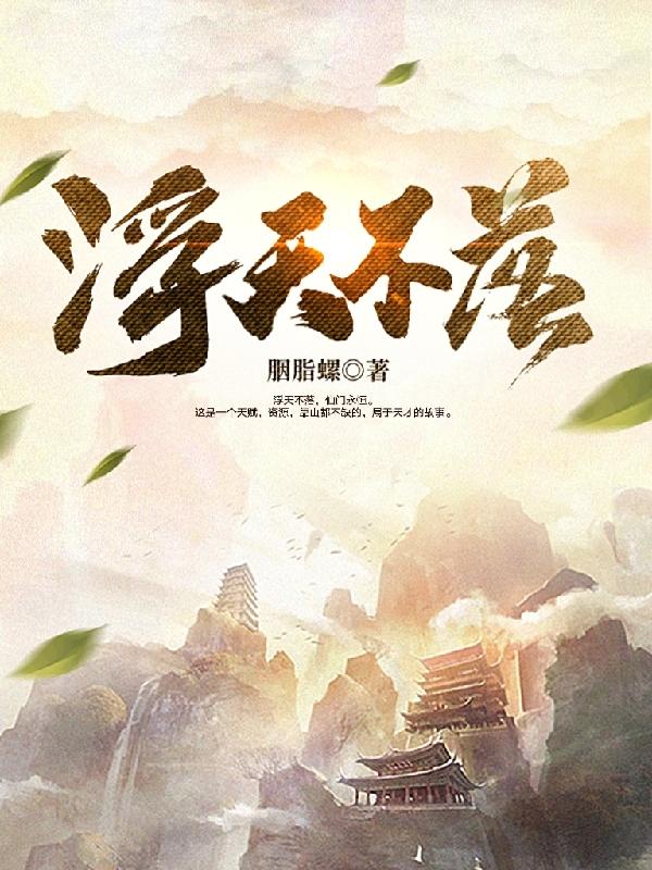 浮天不落封面